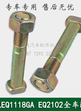东风245/245/EQ2100E6D/EQ2102军车配件传动轴切边螺丝固定螺丝