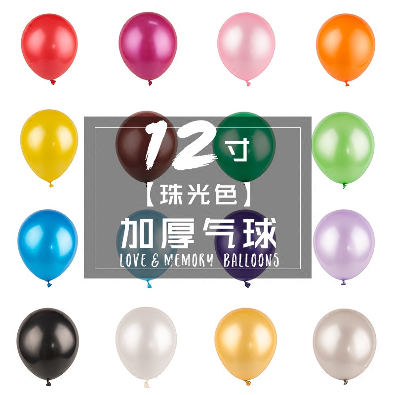 12寸3.2克珠光加厚气球装饰结婚店铺开业拍照生日派对布置单个装