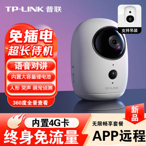 TPLINK终身免流量4G监控摄像头
