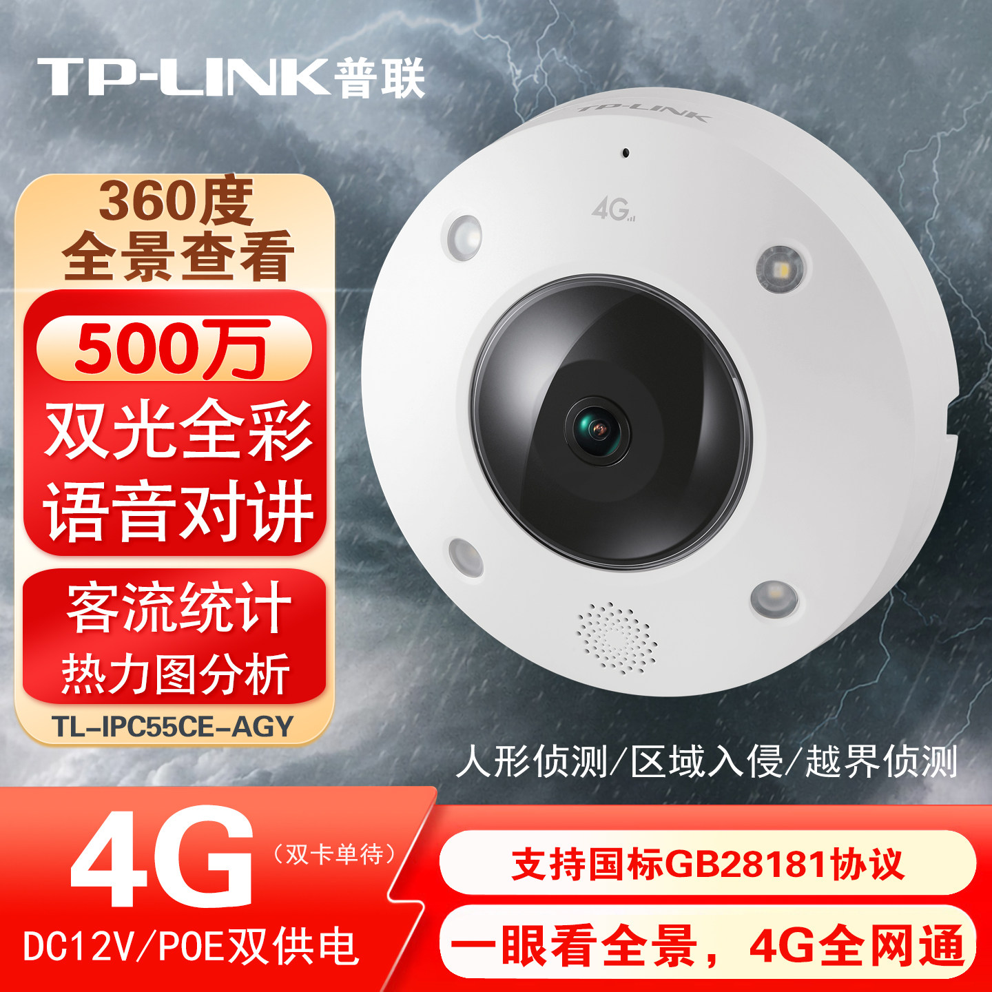 tplink普联4g插卡360度全景鱼眼摄像头室内外防水poe全彩55CE-AGY