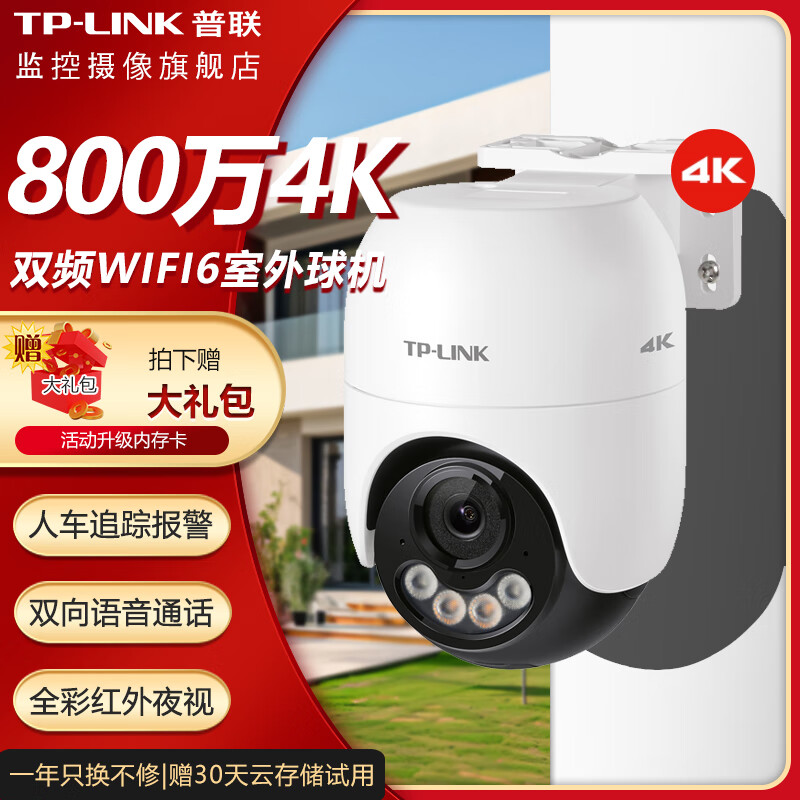 tplink室外无线摄像头800万高清夜视家用店铺门口手机远程对讲682