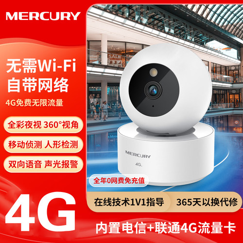 水星家用4G监控摄像头终身免流量