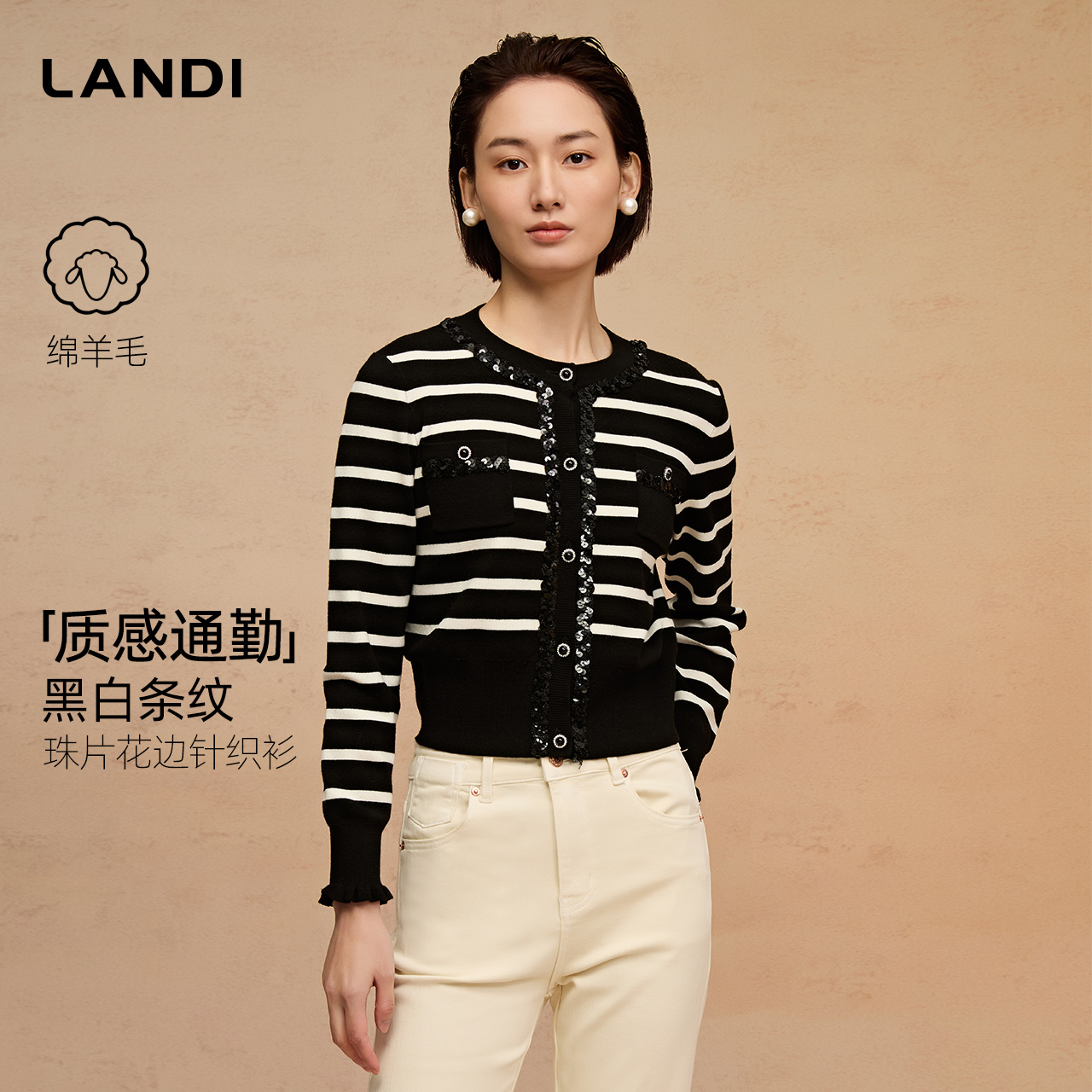 LANDI黑白条纹珠片花边针织衫