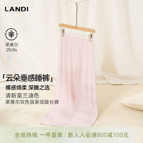 LANDI莱赛尔居家阔腿长裤