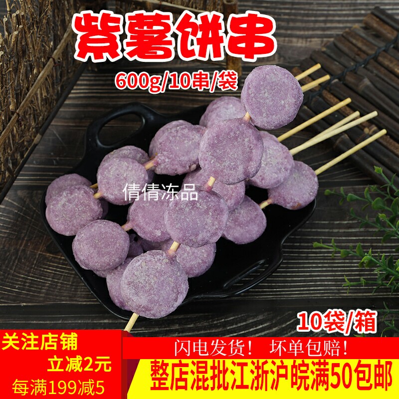 紫薯饼串素食串番薯速冷冻半成品果蔬串商用半成品油炸甜品点心串