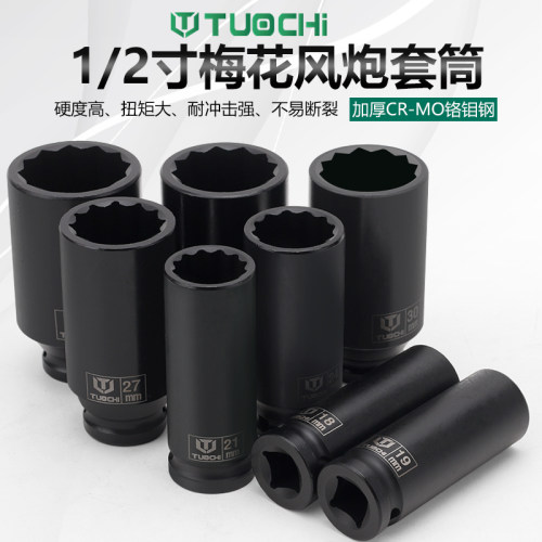 1/2寸梅花加厚12角气动套筒