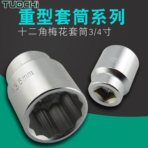 3/4十二角加重手动大号花型套筒