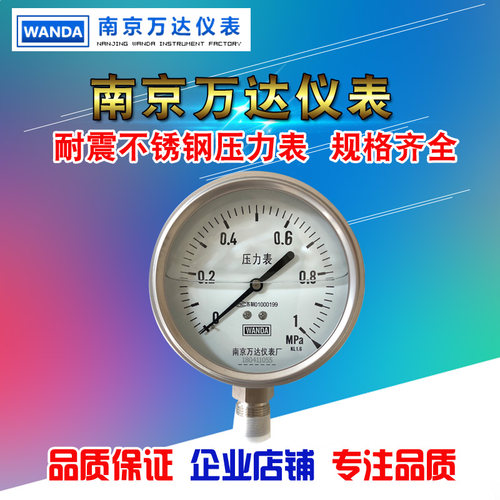 南京万达仪表厂不锈钢压力表