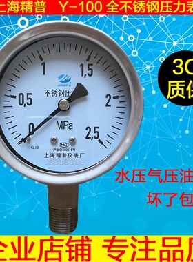 上海精普YTF-100H不锈钢径向压力表水压气压表