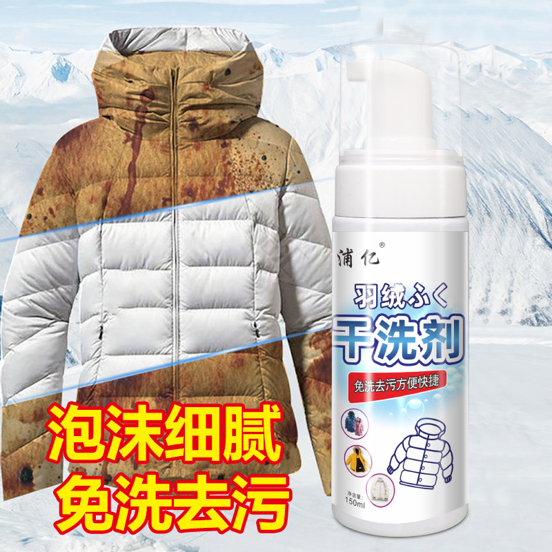 羽绒服清洗剂免水洗清洁剂免洗干干洗剂/衣物渗透清洁