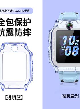 小天才儿童电话手表Z6/Z5/Z5AQ透明保护壳套钢化膜Z6P/Z6S/Z6A