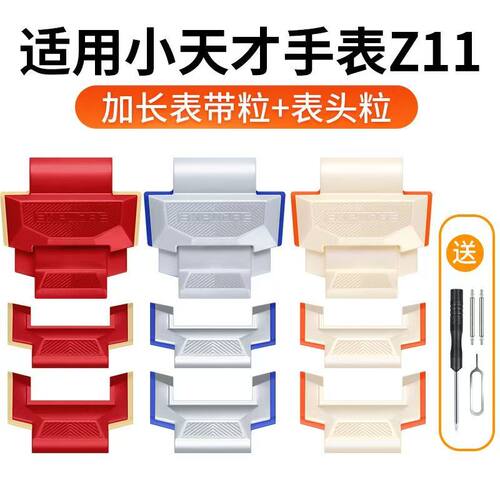 小天才表粒加长用的红色紫蓝黑色