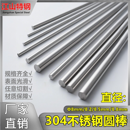 不锈钢棒8mm/8.2/8.5/8.8mm实心圆棒光圆 304不锈钢直条 圆条钢筋