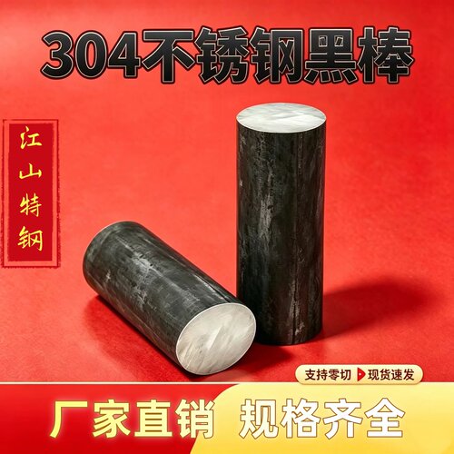 304不锈钢黑棒316L圆钢毛元310S圆棒303实心圆棒钢棒锯床零切加工