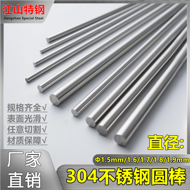 不锈钢棒1.5mm/1.6/1.7/1.8/1.9mm实心圆棒光圆304不锈钢直条光轴