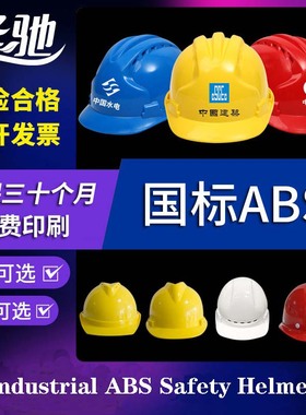 Industrial ABS Safety Helmet - Construction Hard Hat 安全帽