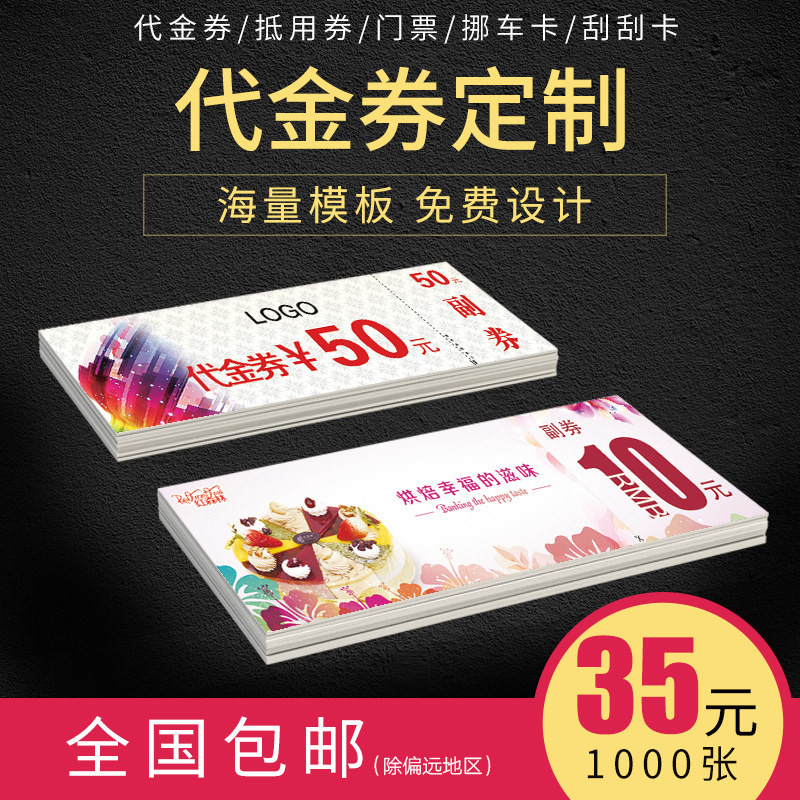 代金券制作设计包邮优惠券定制卡片体验宣传抵用券抽奖正副券印刷