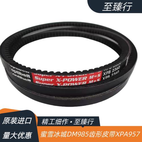 蜜雪冰城DM985传动皮带冰淇淋机专用原装欧皮特进口XPA957齿型V带