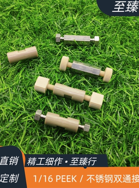 安捷伦岛津沃特世液相色谱通用配件1/16PEEK不锈钢直通双通两通