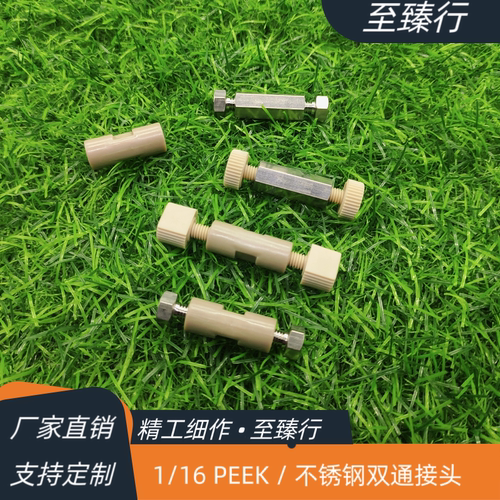 安捷伦岛津沃特世液相色谱通用配件1/16PEEK不锈钢直通双通两通