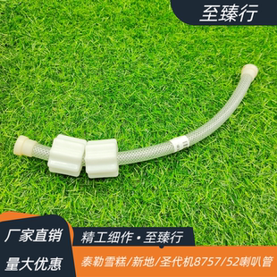 泰尔勒新地机/雪糕机/圣代机/8757/8752喇叭管德克士配件