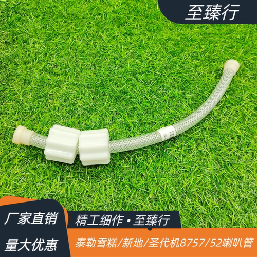 泰而勒新地机/雪糕机/圣代机/8757/8752喇叭管德克士配件