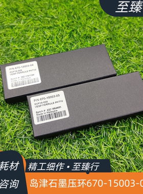 岛津气相质谱GCMS质谱端石墨压环670-15003-03石墨垫670-15003-04