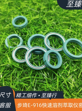 步琦E-916快速溶剂萃取上下部位密封圈053669/053670国产替代配件