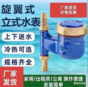 家用立式丝扣水表自来水数字DN15宁波旋翼式6分一寸立式下进上出