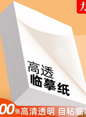 自粘式临摹纸A4粘贴B516k描红透明纸描红纸练字专用16K钢笔字帖描摹纸练字帖薄纸硬笔书法练字纸硫酸透明白纸