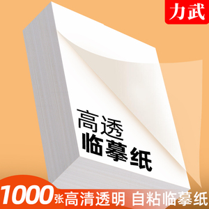 自粘式临摹纸A4粘贴B516k描红透明纸描红纸练字专用16K钢笔字帖描摹纸练字帖薄纸硬笔书法练字纸硫酸透明白纸