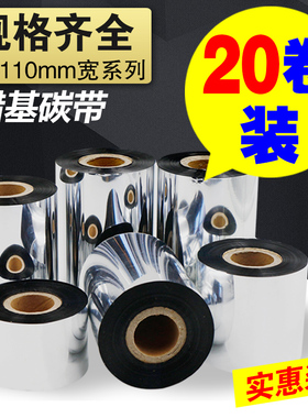 20卷碳带卷110mm50 60 70 80 90 300米条码打印机加强蜡基铜版标签纸增强混合基全树脂TSC标签纸打印机碳带