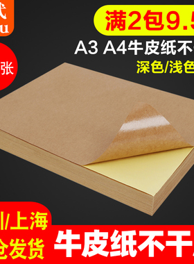 A4牛皮纸不干胶打印纸A5A3箱色自粘标签哑面贴纸激光喷墨打印机纸箱色黄色牛皮浅色深色棕色定做贴纸