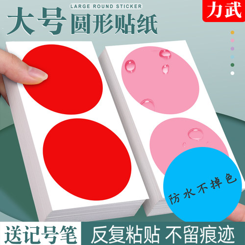 力武彩色圆形爱心不干胶防水