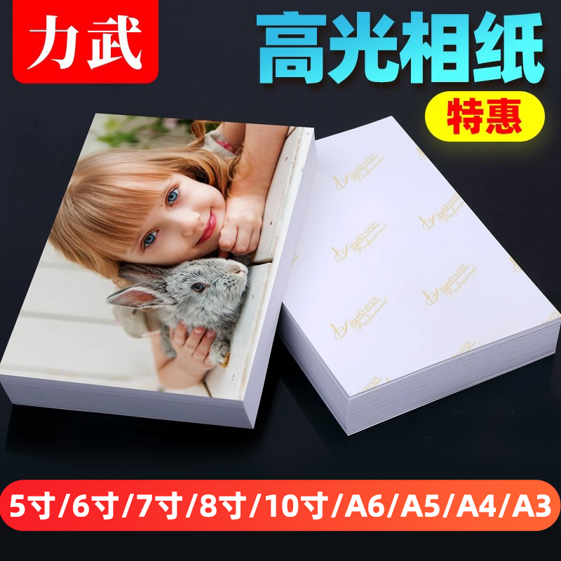 200张高光相纸力武批发照片纸