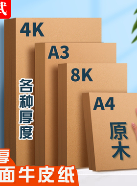 牛皮纸A4 A3牛皮卡纸4K8开 80g120g180G250克书写绘画打印纸账本凭证封面300g硬卡纸双面8K牛皮卡纸牛卡
