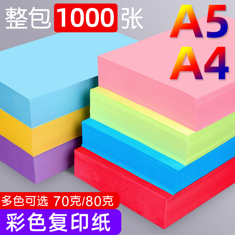 1000张彩纸A5彩色打印纸复印纸浅黄浅蓝色粉红色大红纸粉纸80g淘宝发货清单手工折纸剪纸医生诊单处方纸A4纸