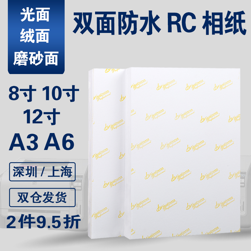 rc相纸8寸10寸12寸A6防水打印