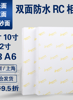 RC相纸8寸10寸12寸A3A6高光防水细绒6R8R10R照片纸240g260g270g喷墨打印婚纱照相馆专用像纸相片纸