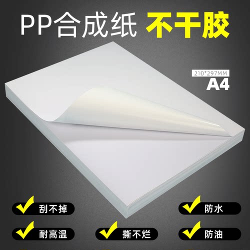 不干胶打印纸a4petppPP合成纸