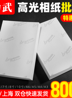 相纸 6寸800张批发5寸7寸五六A4A3A5影楼230g180克高光防水通用绒面彩色喷墨4Ra6相册纸打印纸A4照片纸相片纸