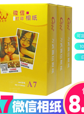 A7相片纸4寸微信打印机相纸240g高光白边RC相纸lomo卡磨砂细绒面彩色喷墨270g照片打印纸3寸明星卡片专用相纸