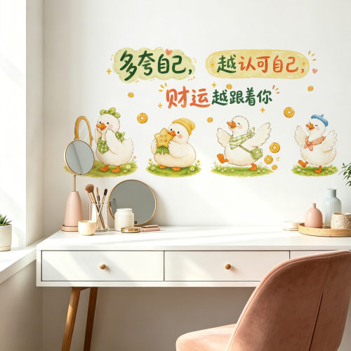 可爱鸭子励志墙贴 ins风卧室墙面装饰防水多夸自己财运文字贴