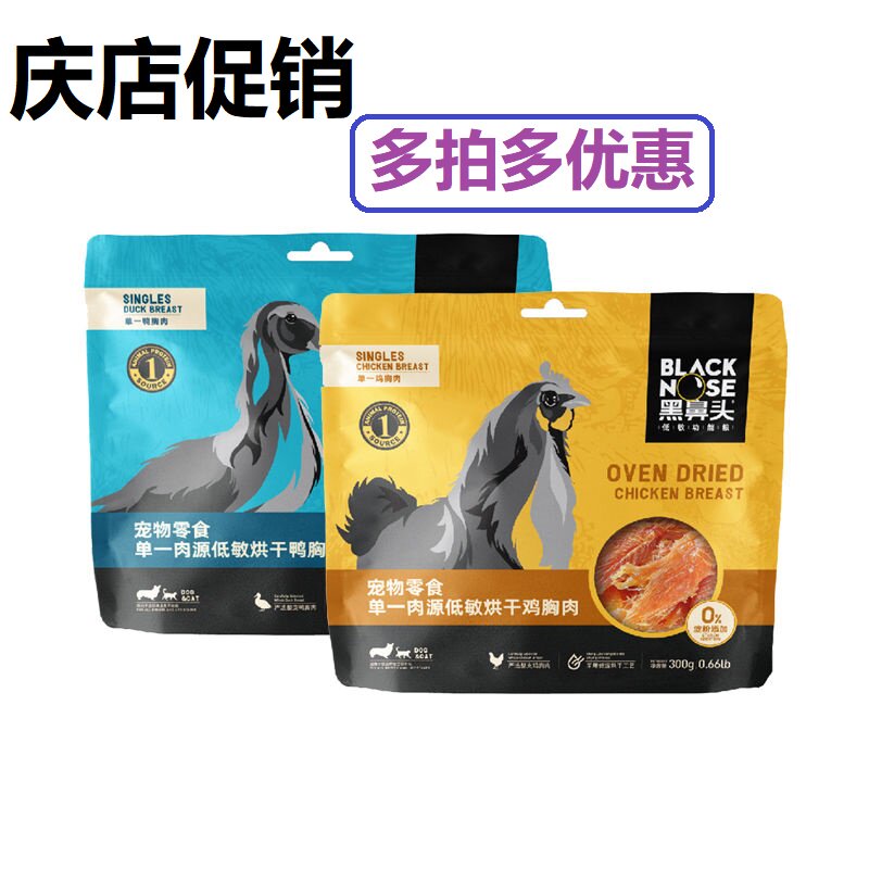 黑鼻头鸡胸肉鸭胸肉狗狗猫咪通用宠物零食鸡肉干低敏烘干零嘴300g