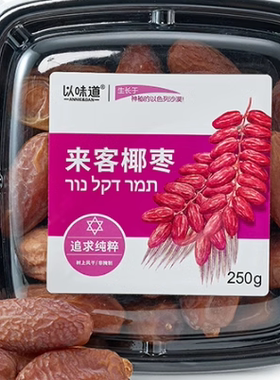 进口食品以色列来客椰枣250g*1盒
