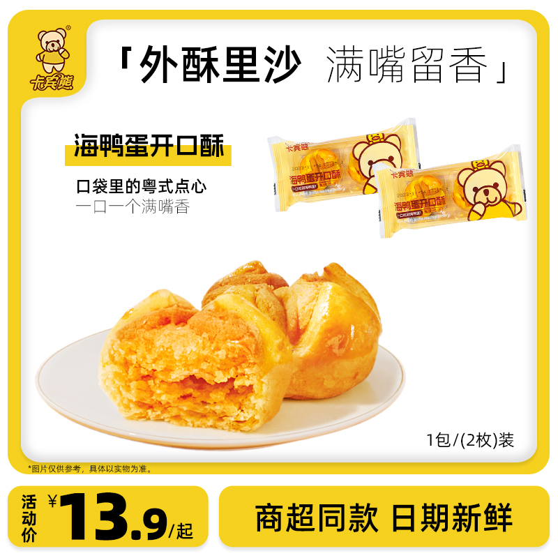 卡賓熊海鴨蛋開口酥9包共18個