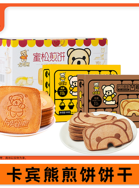 卡宾熊小熊鸡蛋蜜松煎饼早餐饼干凹煎饼充饥夜宵休闲零食