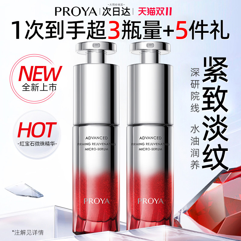 PROYA红宝石修护抗滋润精华液女