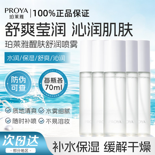 珀莱雅保湿补水喷雾官方旗舰店