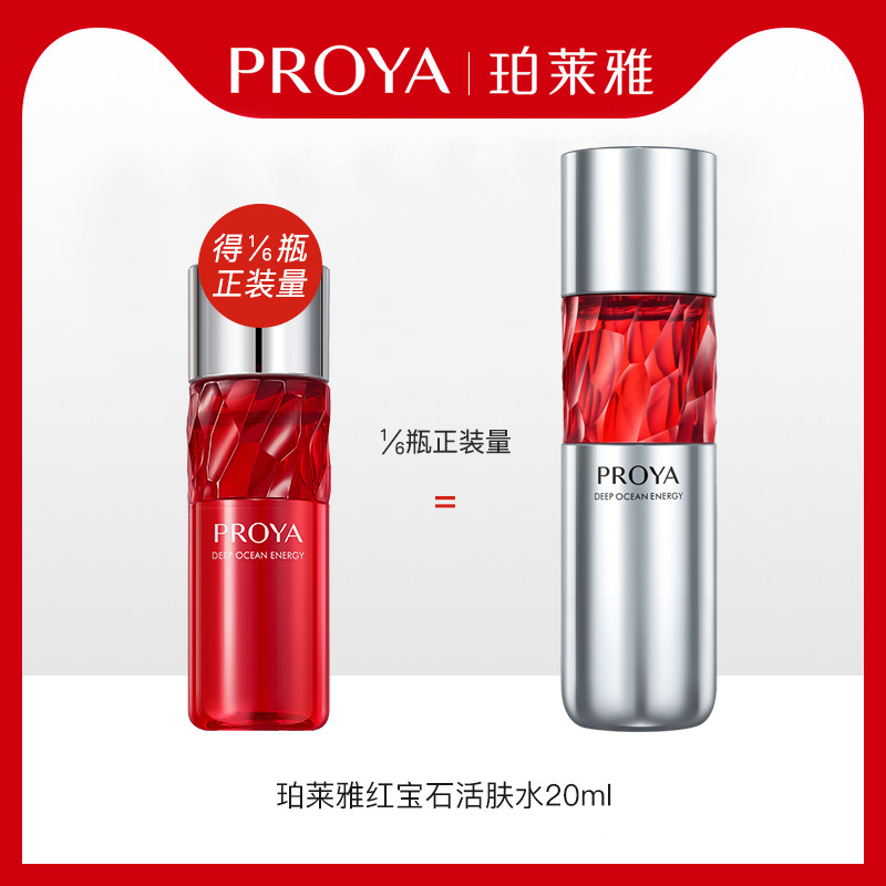 珀莱雅红宝石活肤水试用装20ml×1怎么看?